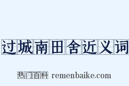 过城南田舍近义词是什么意思的图片